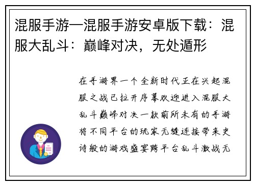 混服手游—混服手游安卓版下载：混服大乱斗：巅峰对决，无处遁形