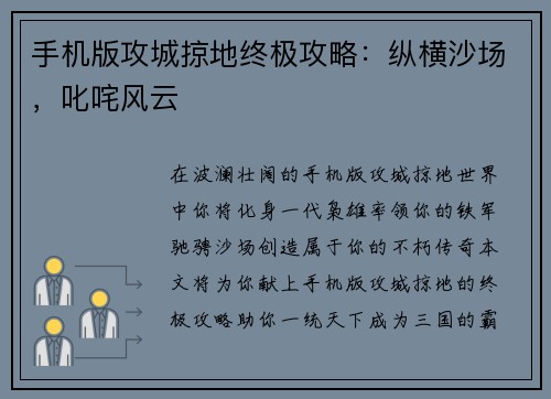 手机版攻城掠地终极攻略：纵横沙场，叱咤风云