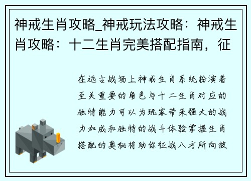 神戒生肖攻略_神戒玩法攻略：神戒生肖攻略：十二生肖完美搭配指南，征战远古战场