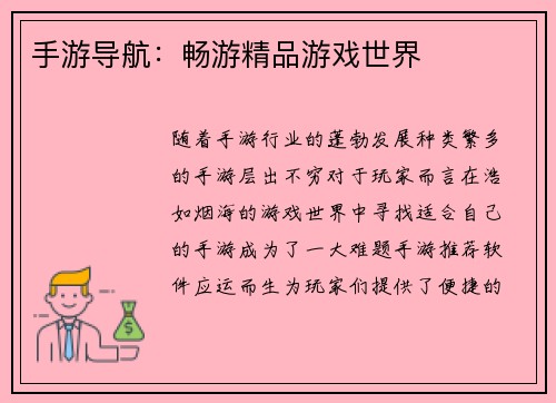 手游导航：畅游精品游戏世界