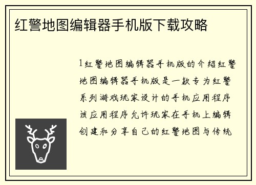 红警地图编辑器手机版下载攻略