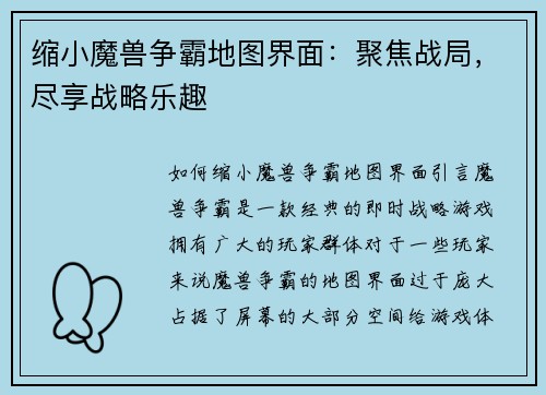 缩小魔兽争霸地图界面：聚焦战局，尽享战略乐趣