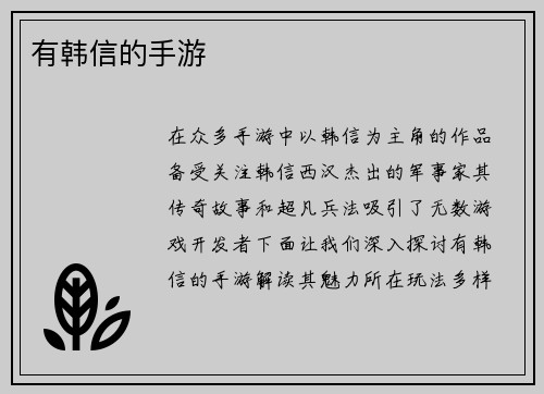 有韩信的手游