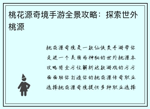 桃花源奇境手游全景攻略：探索世外桃源