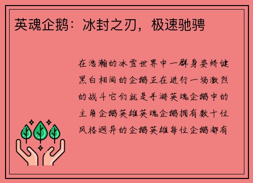 英魂企鹅：冰封之刃，极速驰骋