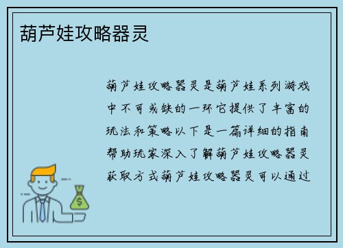 葫芦娃攻略器灵