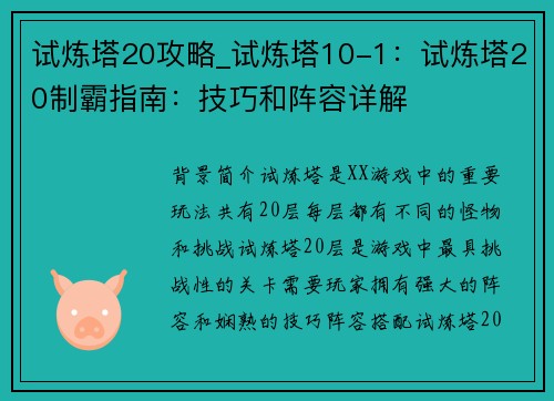 试炼塔20攻略_试炼塔10-1：试炼塔20制霸指南：技巧和阵容详解