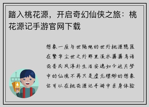 踏入桃花源，开启奇幻仙侠之旅：桃花源记手游官网下载