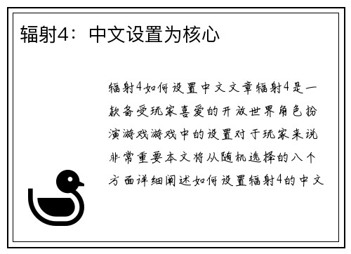 辐射4：中文设置为核心