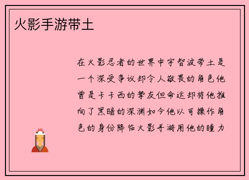 火影手游带土