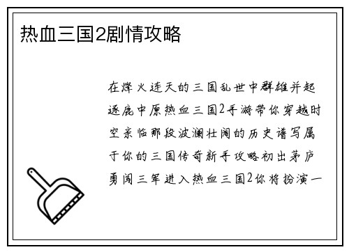 热血三国2剧情攻略