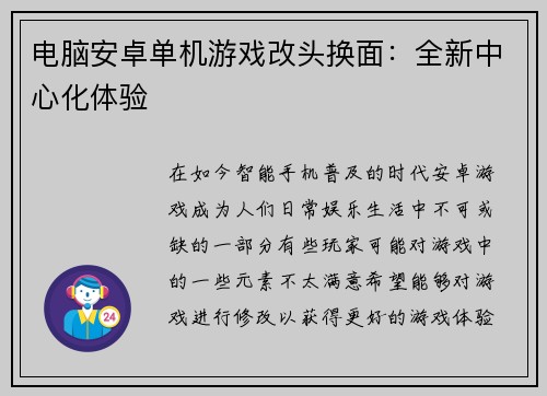电脑安卓单机游戏改头换面：全新中心化体验