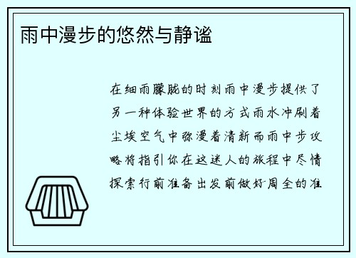 雨中漫步的悠然与静谧