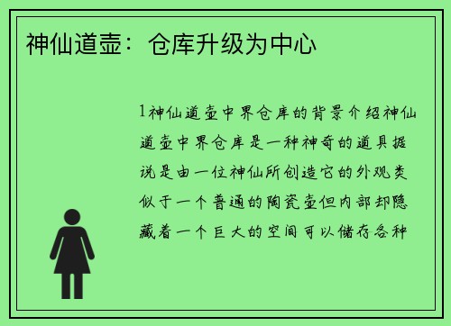 神仙道壶：仓库升级为中心