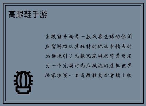 高跟鞋手游