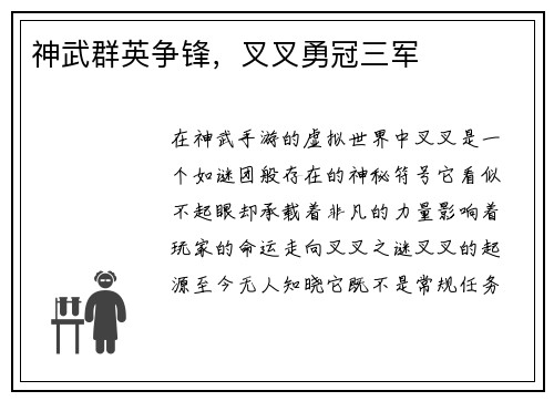 神武群英争锋，叉叉勇冠三军
