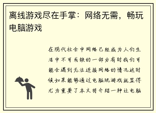 离线游戏尽在手掌：网络无需，畅玩电脑游戏