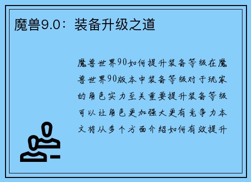 魔兽9.0：装备升级之道