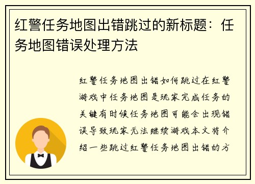 红警任务地图出错跳过的新标题：任务地图错误处理方法
