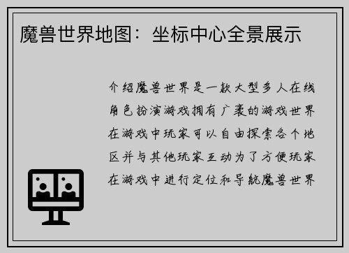 魔兽世界地图：坐标中心全景展示