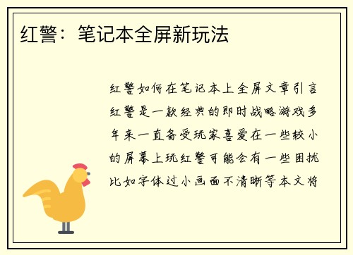 红警：笔记本全屏新玩法