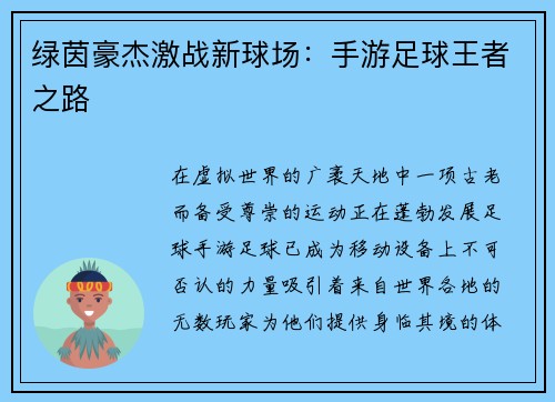 绿茵豪杰激战新球场：手游足球王者之路