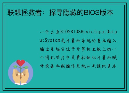 联想拯救者：探寻隐藏的BIOS版本