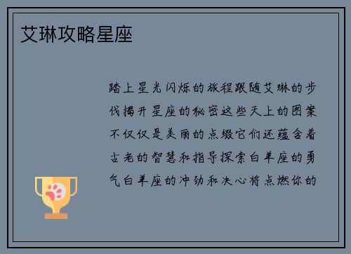 艾琳攻略星座