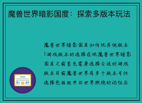 魔兽世界暗影国度：探索多版本玩法