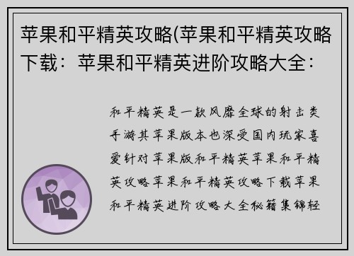 苹果和平精英攻略(苹果和平精英攻略下载：苹果和平精英进阶攻略大全：秘籍集锦，轻松吃鸡)
