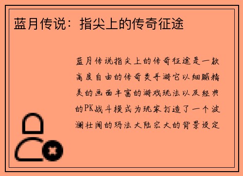 蓝月传说：指尖上的传奇征途