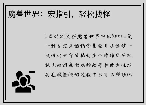 魔兽世界：宏指引，轻松找怪