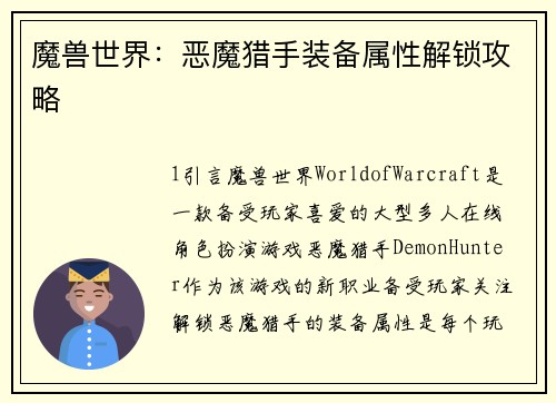 魔兽世界：恶魔猎手装备属性解锁攻略