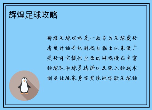辉煌足球攻略