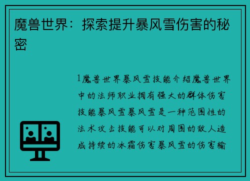 魔兽世界：探索提升暴风雪伤害的秘密