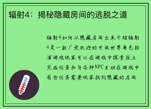 辐射4：揭秘隐藏房间的逃脱之道