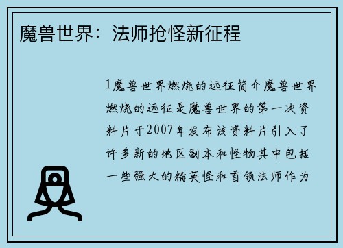 魔兽世界：法师抢怪新征程