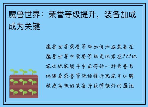 魔兽世界：荣誉等级提升，装备加成成为关键