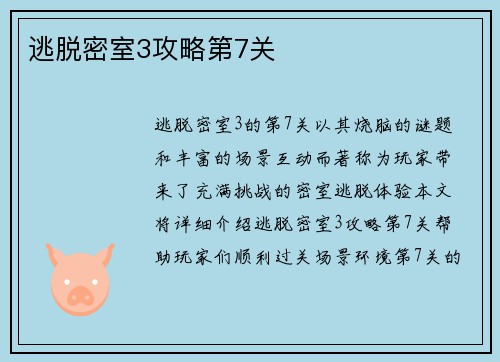 逃脱密室3攻略第7关