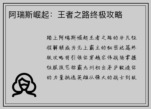 阿瑞斯崛起：王者之路终极攻略