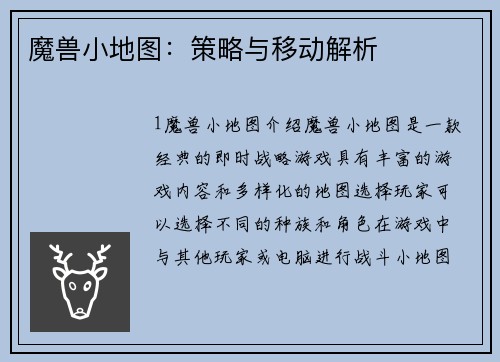 魔兽小地图：策略与移动解析