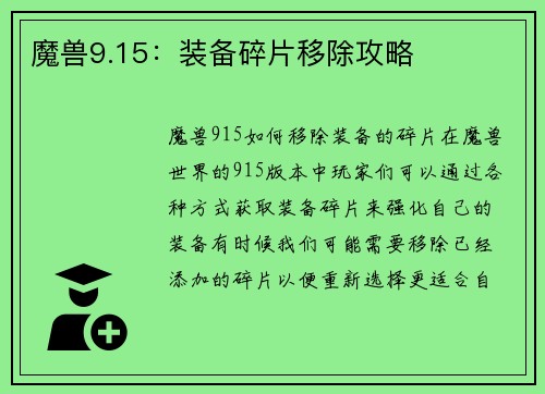 魔兽9.15：装备碎片移除攻略