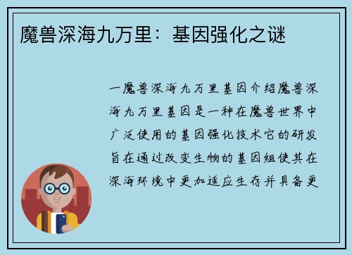 魔兽深海九万里：基因强化之谜