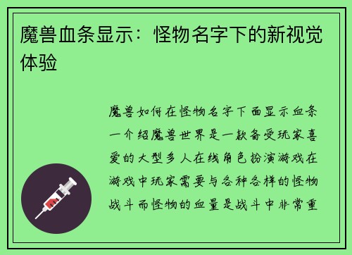魔兽血条显示：怪物名字下的新视觉体验