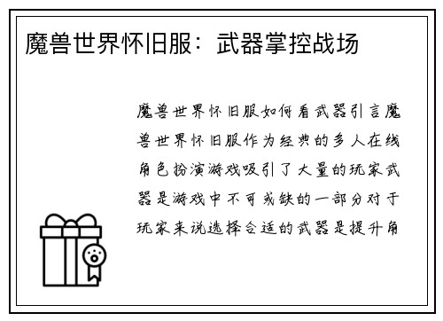 魔兽世界怀旧服：武器掌控战场