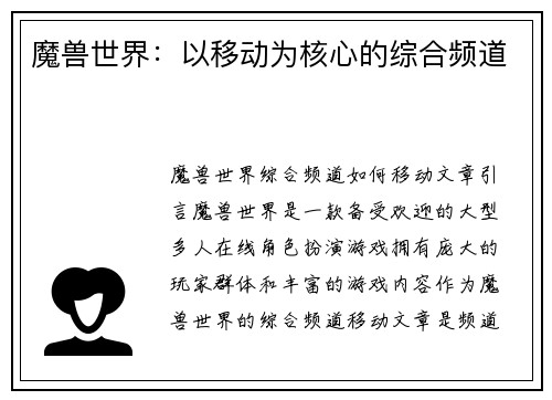 魔兽世界：以移动为核心的综合频道