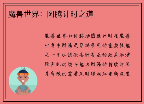 魔兽世界：图腾计时之道