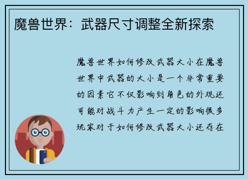 魔兽世界：武器尺寸调整全新探索