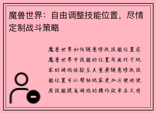 魔兽世界：自由调整技能位置，尽情定制战斗策略