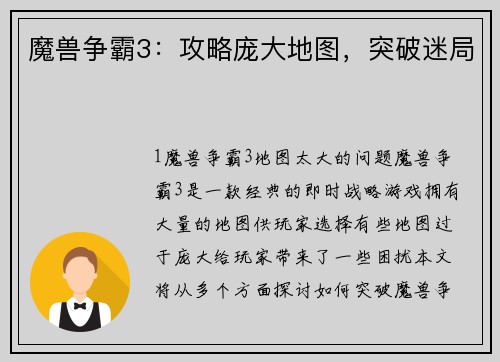 魔兽争霸3：攻略庞大地图，突破迷局